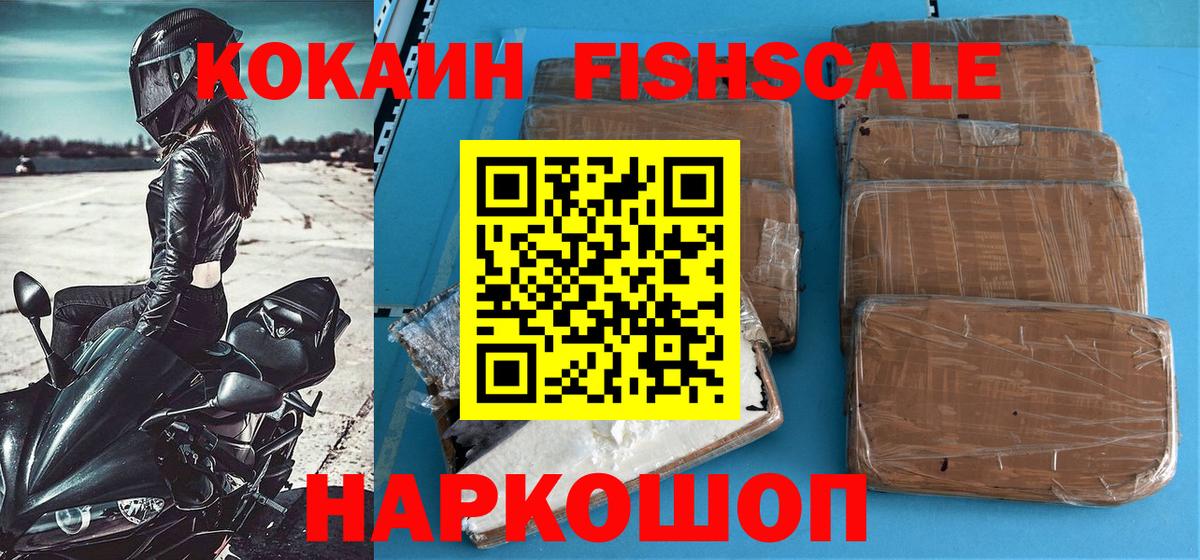 КОКАИН Fish Scale Вышний Волочёк