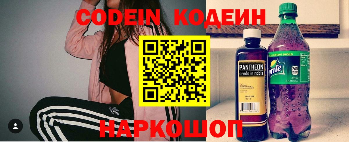 Вышний Волочёк  Кодеин напиток Lean (лин)  Вход с VPN 
